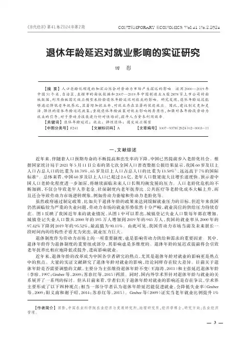 退休年龄延迟对就业影响的实证研究