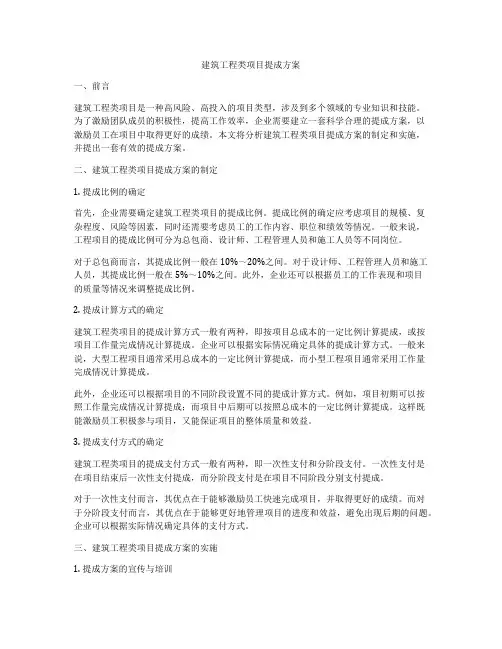 建筑工程类项目提成方案