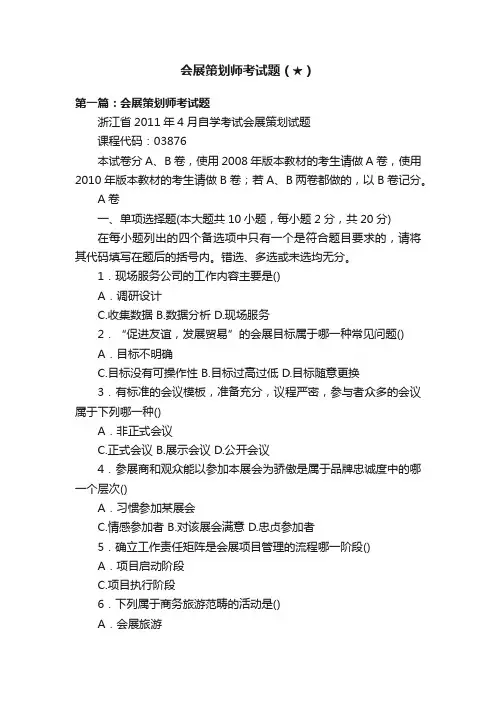 会展策划师考试题（★）