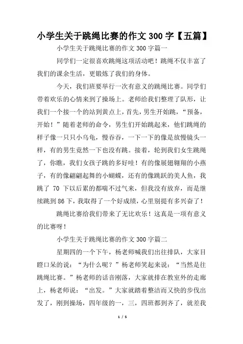 小学生关于跳绳比赛的作文300字【五篇】