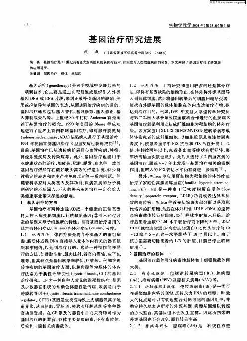 基因治疗研究进展