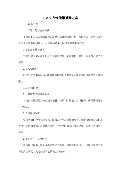 1万立方米储罐 拆除方案
