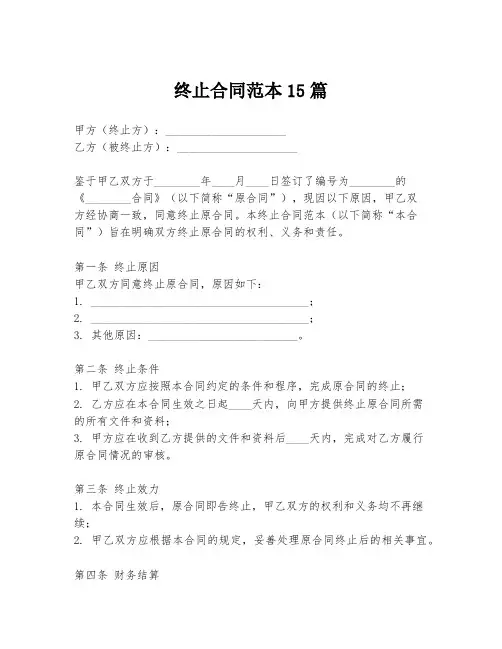 终止合同范本15篇