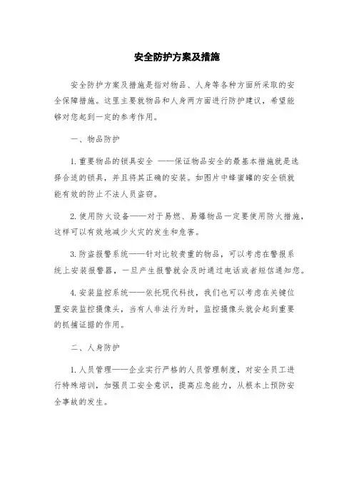 安全防护方案及措施