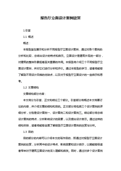 报告厅立面设计案例欣赏