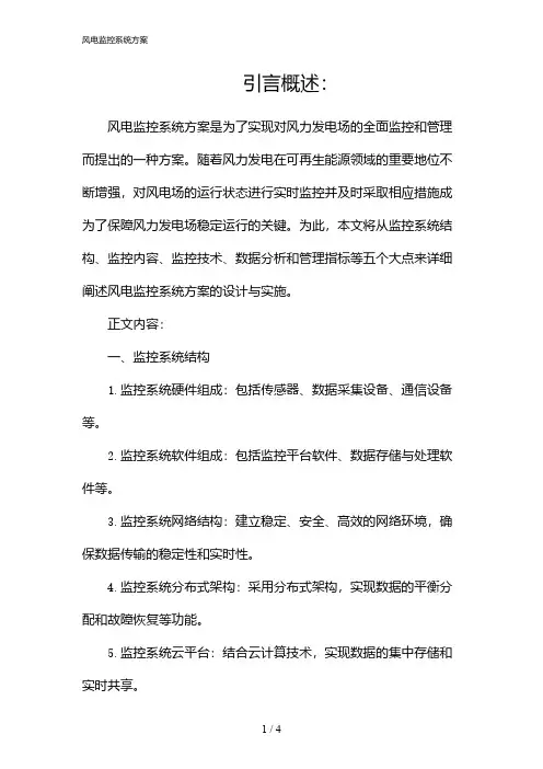 风电监控系统方案(2024)