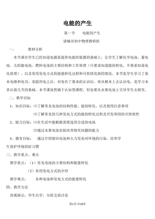 沪科版九年级物理第十八章第一节 电能的产生教案