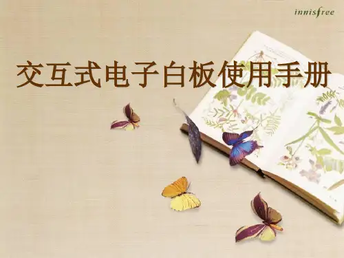 电子白板学习手册.ppt