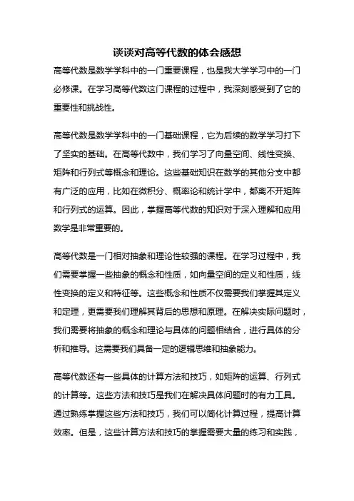谈谈对高等代数的体会感想
