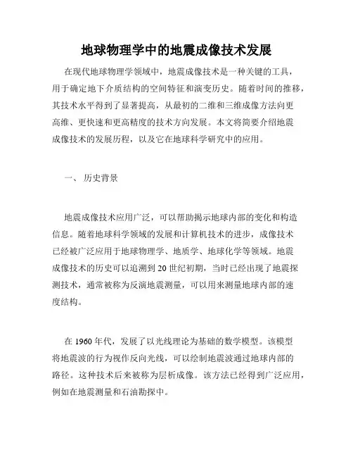 地球物理学中的地震成像技术发展