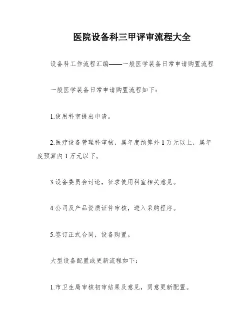 医院设备科三甲评审流程大全