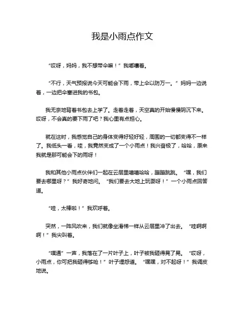 我是小雨点作文