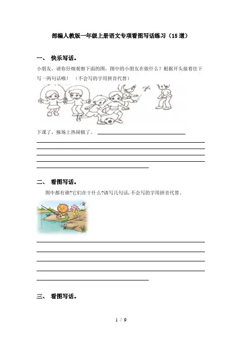 部编人教版一年级上册语文专项看图写话练习(15道)