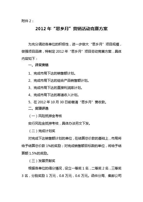 2012年“思乡月”营销活动竞赛方案