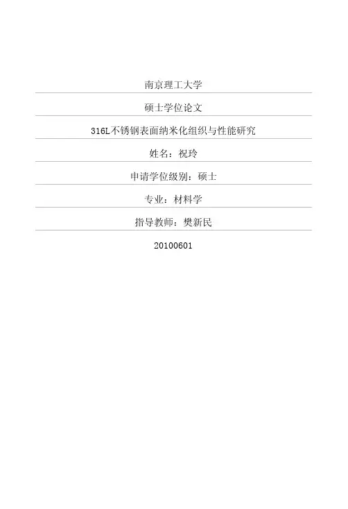 316L不锈钢表面纳米化组织与性能研究