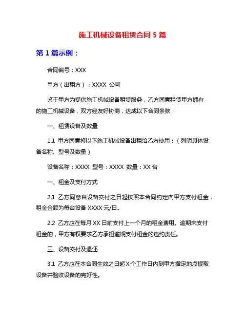 施工机械设备租赁合同5篇
