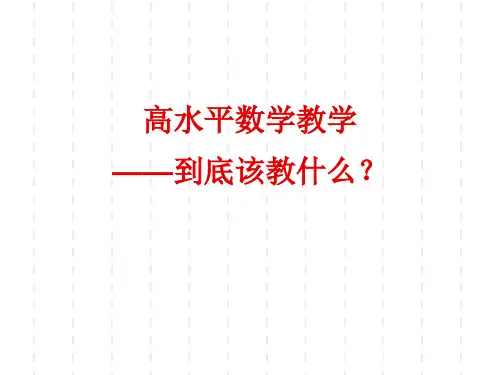 高水平数学教学—到底该教学生什么