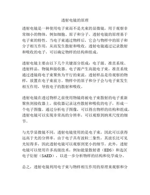 透射电镜的原理