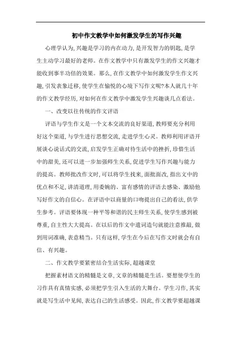 初中作文教学中如何激发学生写作兴趣