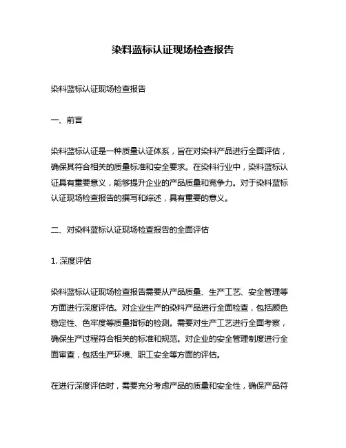染料蓝标认证现场检查报告