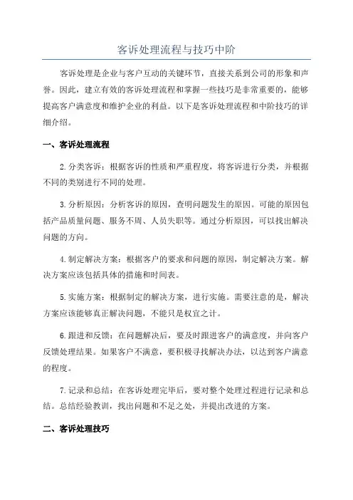 客诉处理流程与技巧中阶
