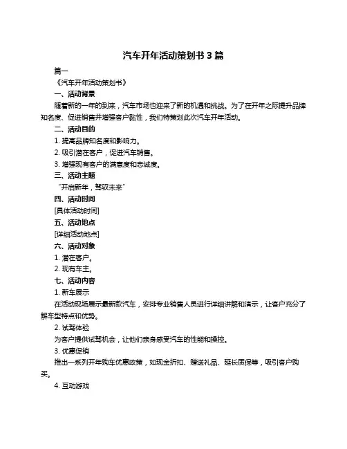 汽车开年活动策划书3篇