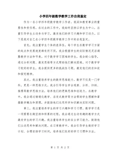 小学四年级数学教学工作自我鉴定