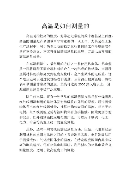 高温是如何测量的