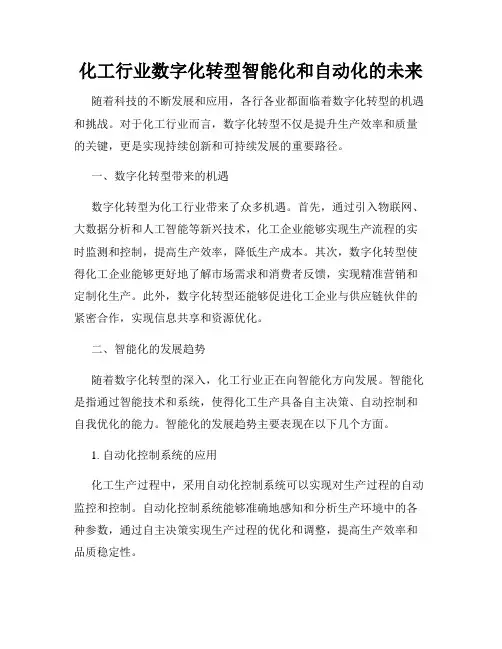 化工行业数字化转型智能化和自动化的未来