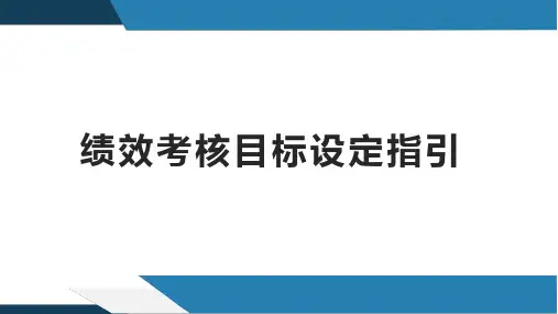 如何设定绩效考核目标