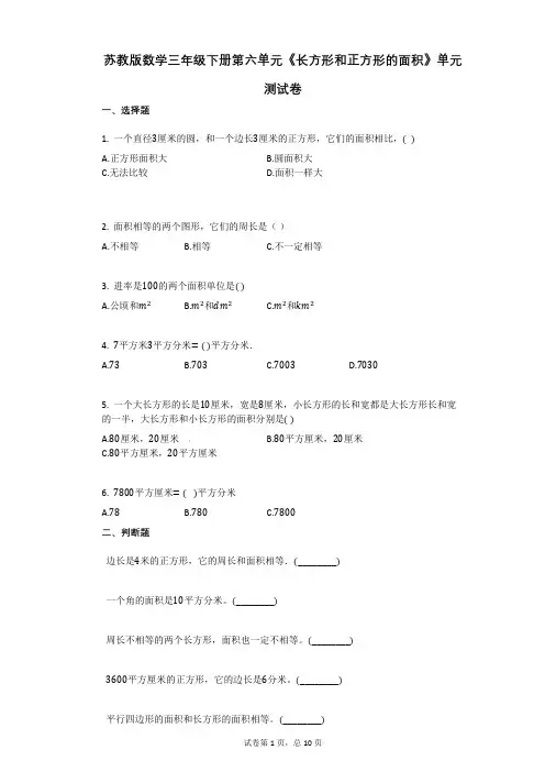 苏教版-有答案-数学三年级下册第六单元《长方形和正方形的面积》单元测试卷