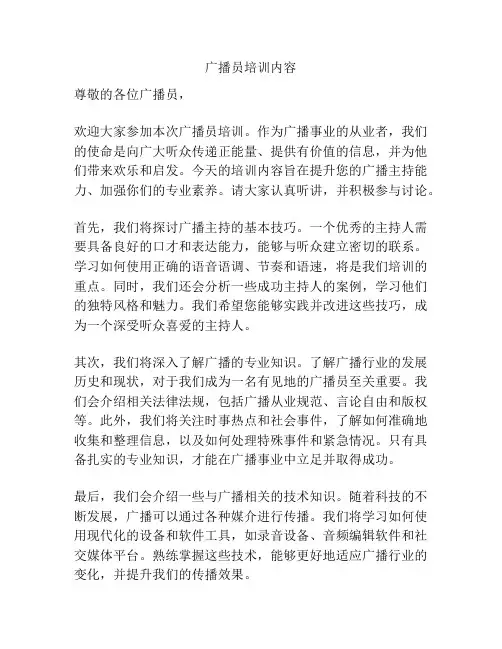 广播员培训内容