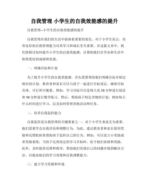 自我管理 小学生的自我效能感的提升