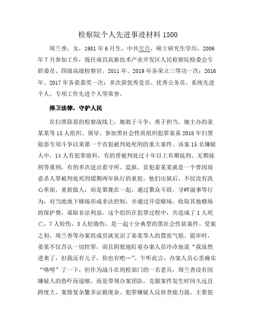 检察院个人先进事迹材料1500