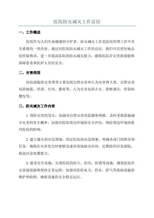 医院防灾减灾工作总结