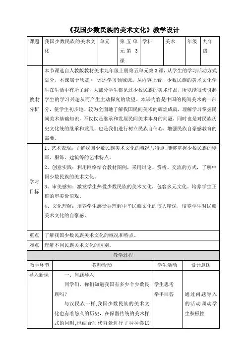 第五单元第3课我国少数民族的美术文化教案人教版初中美术九年级上册