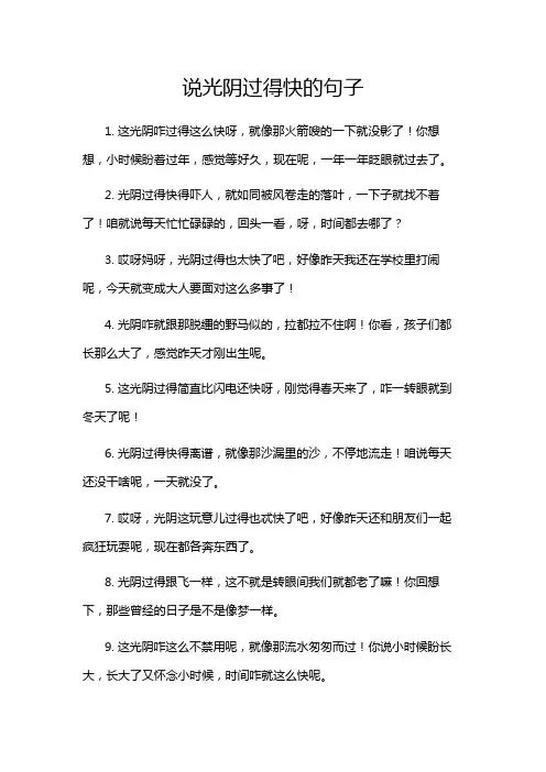 说光阴过得快的句子