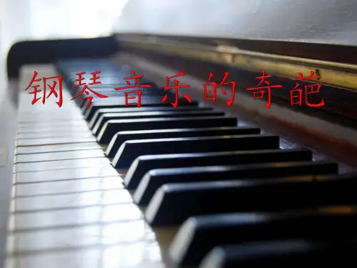 钢琴音乐的奇葩整理.ppt