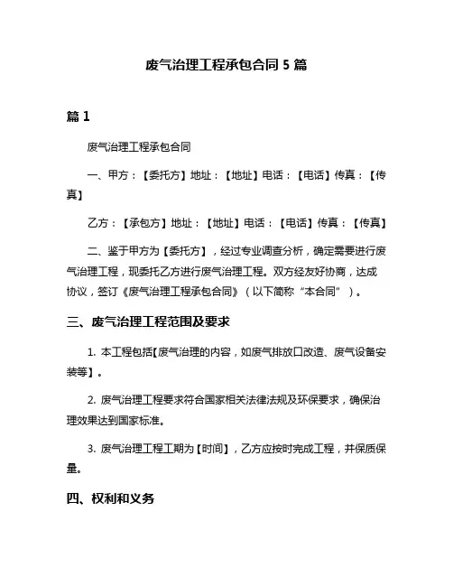 废气治理工程承包合同5篇