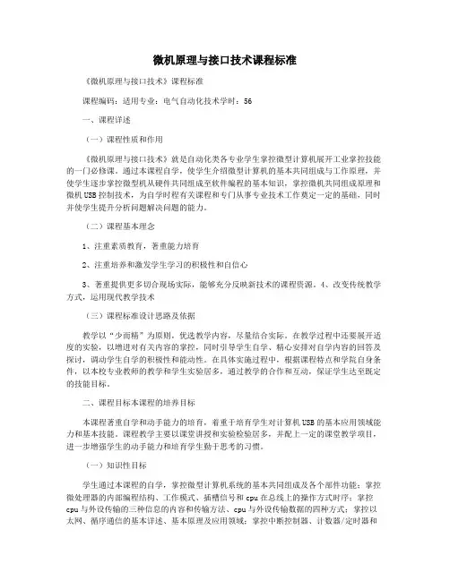 微机原理与接口技术课程标准