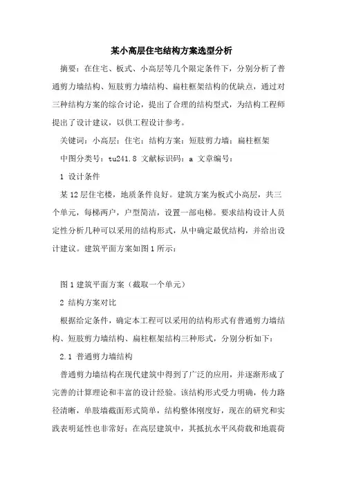 某小高层住宅结构方案选型分析论文