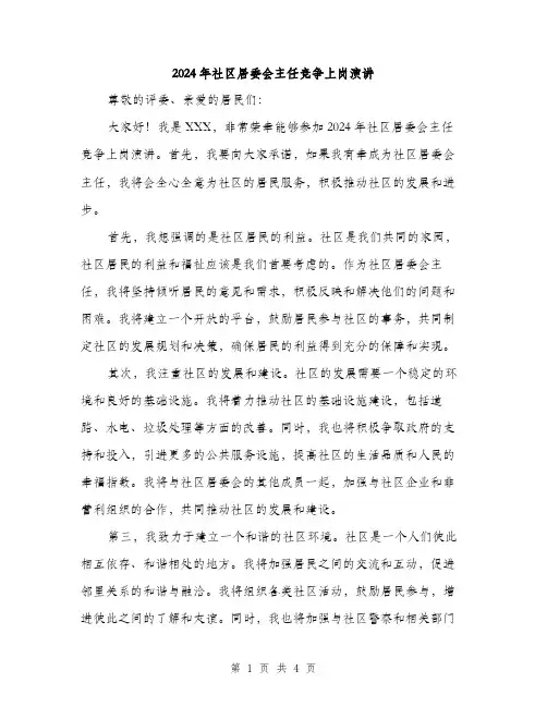 2024年社区居委会主任竞争上岗演讲(2篇)