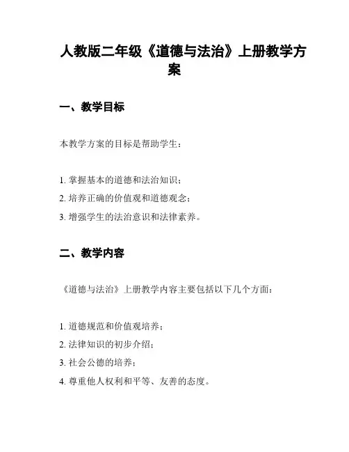 人教版二年级《道德与法治》上册教学方案