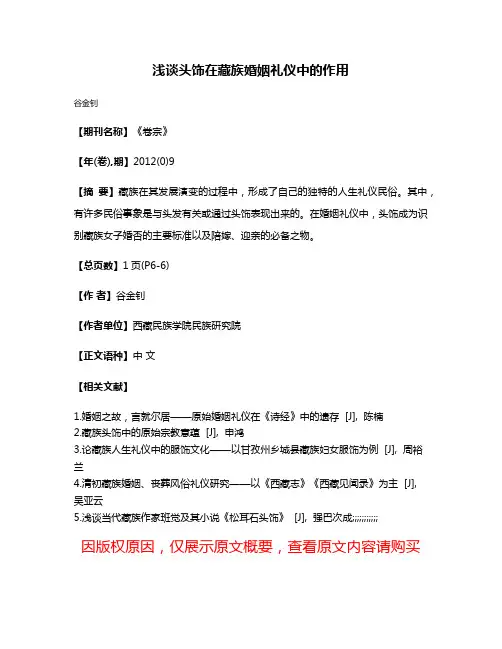 浅谈头饰在藏族婚姻礼仪中的作用