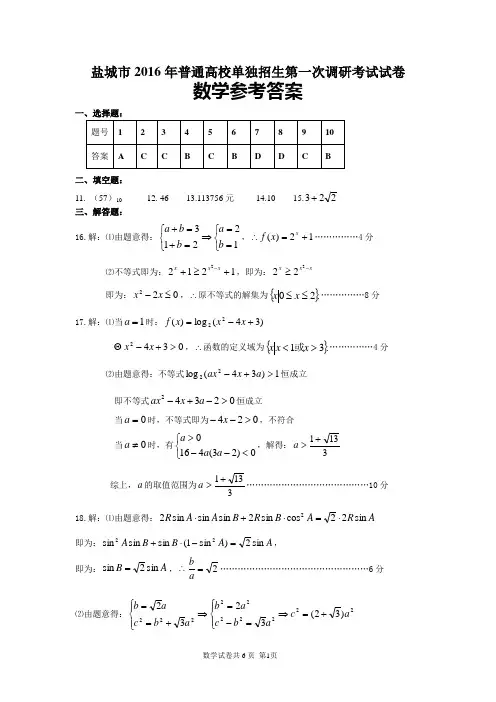 2016年盐城市对口单招一模数学试卷参考答案