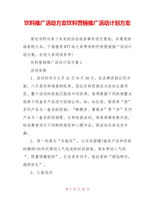 饮料推广活动方案饮料营销推广活动计划方案