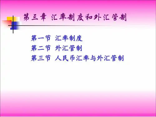 固定汇率制度浮动汇率制度