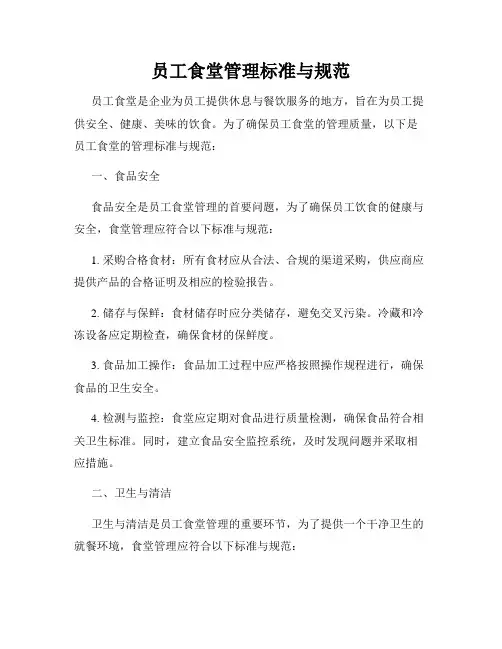员工食堂管理标准与规范