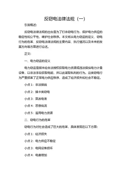 反窃电法律法规(一)