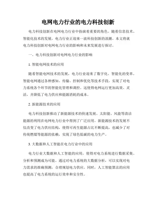 电网电力行业的电力科技创新